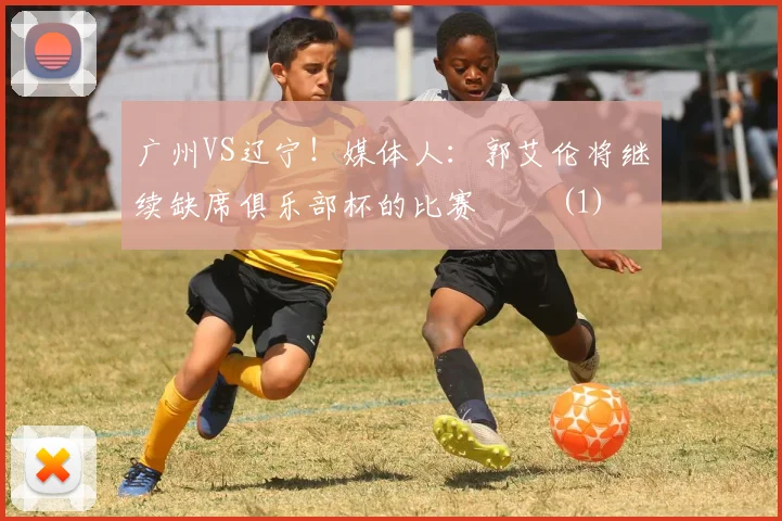 广州VS辽宁！媒体人：郭艾伦将继续缺席俱乐部杯的比赛 ​​(1)